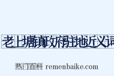 老上塘镇政府驻地近义词是什么意思的图片